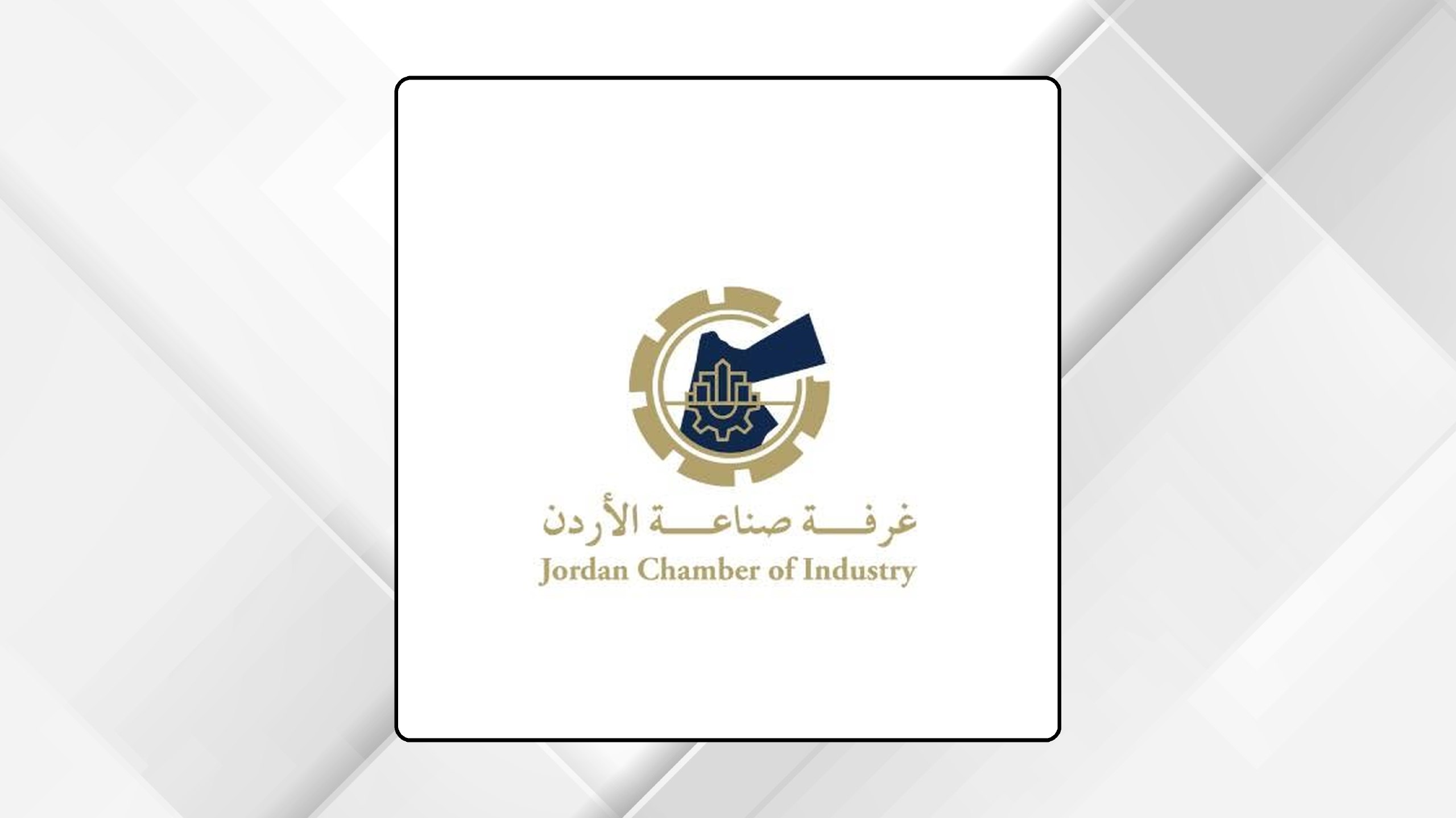 غرفة صناعة الأردن تطلق سلسلة 'بوصلة الصناعي' لدعم القطاع