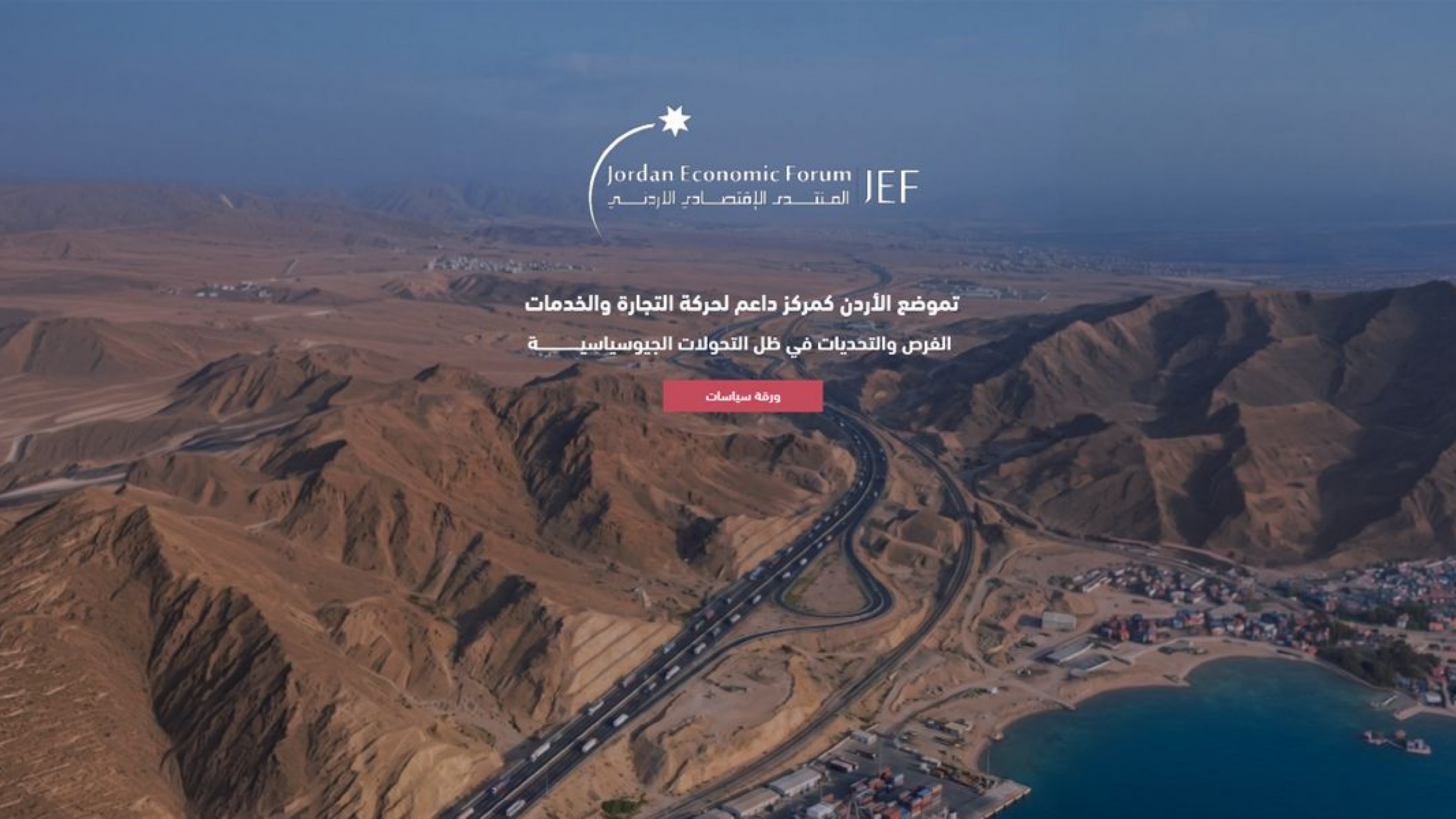 الأردن يستغل الاضطرابات الجيوسياسية لتعزيز دوره كمركز تجاري إقليمي